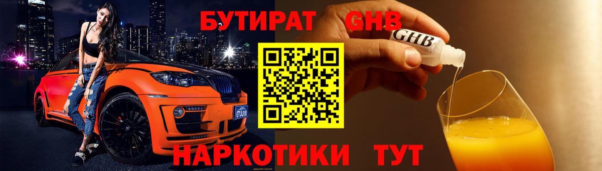 Нерюнгри  Бутират бутандиол  Вход с VPN 